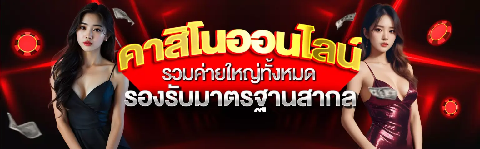 คาสิโน UFAFAT