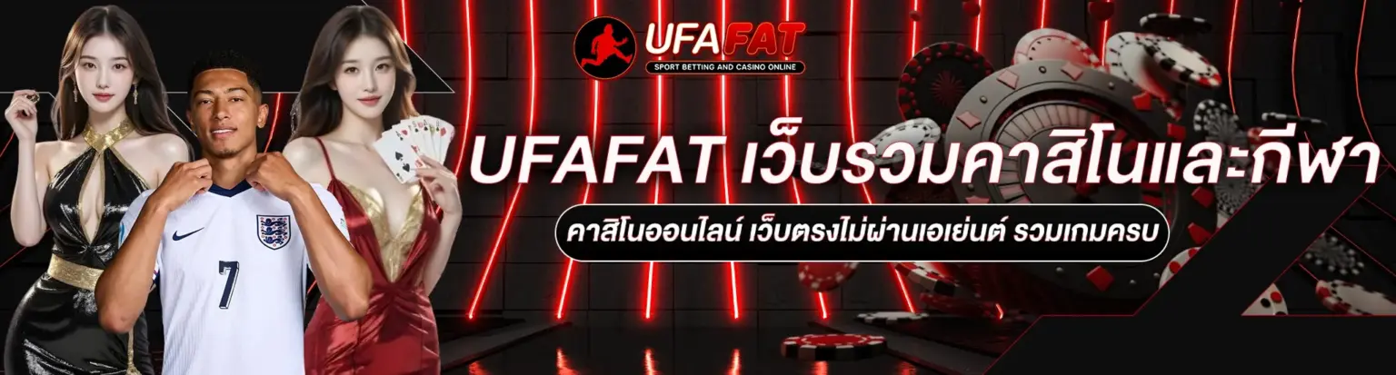 ทางเข้า ufa 2026 ดูผลบอลสด ลิงค์ล่าสุด ปก